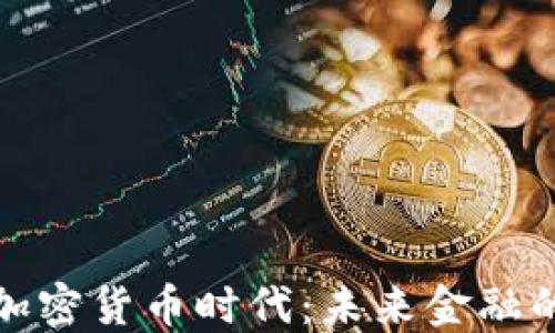 
全面解读加密货币时代：未来金融的变革之路