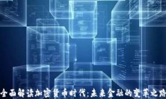全面解读加密货币时代：未来金融的变革之路