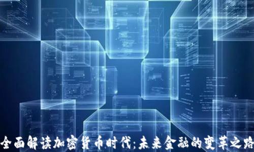 
全面解读加密货币时代：未来金融的变革之路