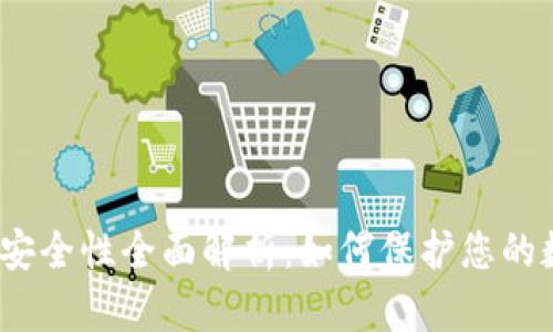 加密货币安全性全面解析：如何保护您的数字资产？