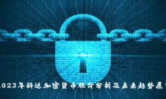 2023年科达加密货币股价分析及未来趋势展望