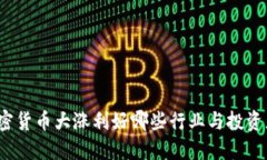 加密货币大涨利好哪些行业与投资者？