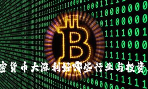 加密货币大涨利好哪些行业与投资者？