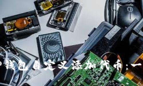 如何在TP钱包自定义添加代币：一步步指南