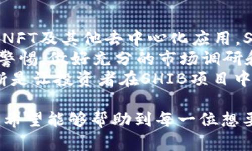 如何通过TP钱包购买SHIBA：完整指南 

TP钱包, SHIBA, 加密货币, 购买指南, 钱包安全/guanjianci

1. 什么是TP钱包？
TP钱包是一款为用户提供便捷、安全的数字资产管理工具的加密货币钱包。它支持多种区块链资产管理，用户可以在钱包中存储、发送和接收不同类型的加密货币。TP钱包不仅支持常见的主流币种，如比特币（BTC）、以太坊（ETH）等，还支持众多的ERC-20和BEP-20代币，包括SHIB（Shiba Inu）。
TP钱包的设计考虑到了用户的操作体验，界面友好，功能丰富。用户可以通过TP钱包进行去中心化交易、参与流动性挖矿、质押资产等多种操作。此外，TP钱包的安全性也相对较高，采用了多种加密技术来保护用户的私钥和资产安全，使得其成为了许多加密货币爱好者的首选工具。

2. SHIBA是什么？
Shiba Inu（SHIB）是一种基于以太坊区块链的去中心化加密货币，以可爱的Shiba Inu犬为象征。它于2020年创建，起初是作为一项实验性项目开展，但随着社区的壮大，SHIB吸引了大量的投资者和关注。SHIB的设计理念是要成为“狗狗币杀手”，并通过建立强大的社区和生态系统来提升其价值。
SHIB的特点包括极低的价格和庞大的供应量，使得它成为许多小额投资者的可选目标。许多用户看中的是SHIB背后的社区文化以及游戏化的属性。通过参与SHIB的生态，用户不仅能获得潜在的投资收益，还能直接参与到这个活跃的社区中，享受社区带来的各类活动和福利。

3. 怎样在TP钱包中购买SHIBA？
要在TP钱包中购买SHIBA，首先用户需要确保自己已经下载并安装了TP钱包应用。此外，用户需要拥有一定数量的以太坊（ETH）或其他支持的加密货币来进行交易。
接下来，用户可以按照以下步骤完成购买：首先，打开TP钱包，点击“去中心化交易所”或“DEX”功能，然后搜索SHIBA。选择SHIBA代币后，用户需要输入想要购买的数量。当确认无误后，用户可以选择进行交换，并在提示中确认交易。
值得注意的是，在完成交易时会产生一定的网络手续费（Gas费），用户需要根据自己的操作习惯进行合理的设置，以确保交易能够顺利完成。

4. 购买SHIBA时需要注意什么事项？
在购买SHIBA时，有几个关键事项是用户需要注意的。首先，确保熟悉TP钱包的操作界面和交易流程，以避免因不熟悉操作导致的资产损失。其次，用户需要对SHIB的市场行情进行充分了解，确保在合适的时机进行购买。
此外，由于市场波动较大，用户需关注价格变化，以便掌握最佳购买时机。同时，用户需要注意加密货币交易的安全性，确保自己的账户及私钥安全。谨慎选择交易对手和相关的去中心化交易所，谨防被骗或遭遇智能合约漏洞。
最后，进行定期的市场观察和对自己的投资组合进行审视是非常重要的，这样用户才能更好地管理自己的资产，做到合理投资，不盲目跟风。

5. 如何确保TP钱包的安全？
TP钱包的安全性是保护用户资产的首要因素。用户在使用TP钱包时，可以采取以下几种措施最大程度地提升安全性：首先，不要将私钥和助记词泄露给任何人，这些信息是访问和控制钱包资产的唯一方式。
其次，定期更新钱包应用程序至最新版本，以确保拥有最新的安全功能和修复已知的安全漏洞。用户还应该启用TP钱包的多重签名功能，以增加安全性。此外，始终在安全的网络环境中进行交易，避免在公共Wi-Fi环境下进行敏感操作。
此外，为了进一步保护资产，用户还可以考虑将长期持有的资产存储在硬件钱包中，这样即使TP钱包被入侵，用户的资产也能得到保护。

6. SHIBA的市场前景如何？
SHIB的市场前景一直以来都受到金融分析师和投资者的关注。随着加密货币市场的不断发展，SHIB的应用场景也逐渐扩大，包括支付、NFT及其他去中心化应用。SHIB的成功在于它后面的社区支持和独特的文化氛围，许多人愿意参与这个庞大的社区，这是传统币种所无法比拟的。
然而，SHIBA的未来也面临一定的风险，如市场竞争加剧、法律监管的变化以及其他市场因素的影响。在这样的环境下，投资者需要保持警惕，做好充分的市场调研和风险评估。
总体而言，虽然SHIBA的未来依然充满不确定性，但它凭借现有的创新和用户基础，仍然具备较大的市场潜力。适度的投资和理性的判断是让投资者在SHIB项目中获得成功的关键。

通过以上内容，用户应该对如何通过TP钱包购买SHIBA有了更为全面的了解，同时也明确了在投资过程中需要注意的事项和潜在问题。希望能够帮助到每一位想要进入加密货币市场的用户！