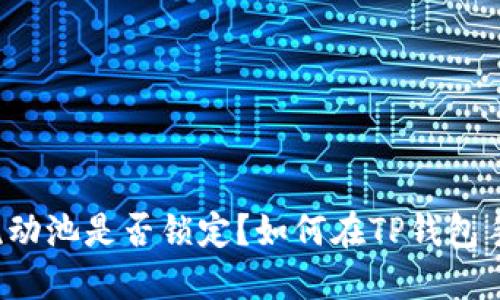 如何在TP钱包手机应用中查看流动池是否锁定？如何在TP钱包手机应用中查看流动池是否锁定？