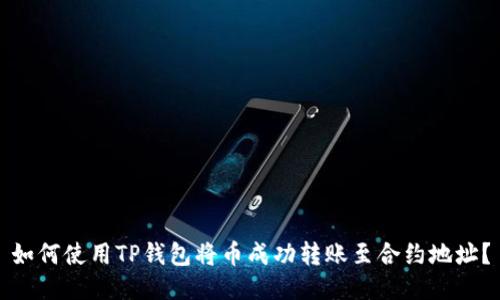 如何使用TP钱包将币成功转账至合约地址？