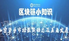2023年加密货币市场最新动态及未来发展趋势分析