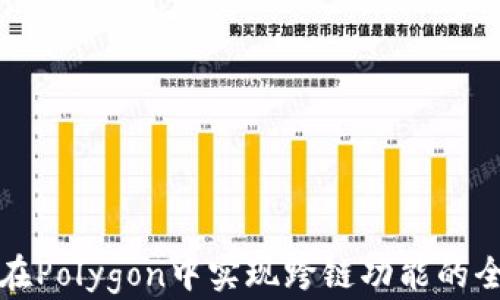 
TP钱包在Polygon中实现跨链功能的全面指南