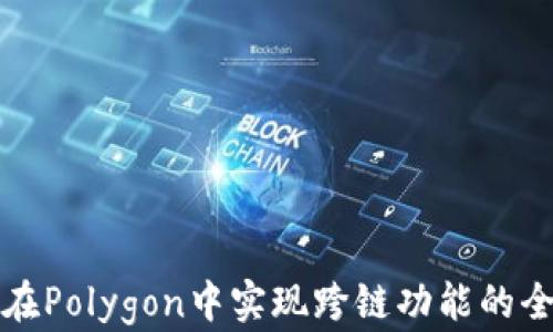 
TP钱包在Polygon中实现跨链功能的全面指南
