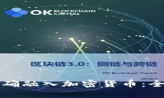 如何正确融入加密货币：全面指南