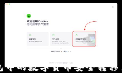
如何将TP钱包中的数字货币安全转移至火币交易所
