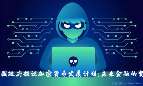 韩国政府提议加密货币发展计划：未来金融的变革