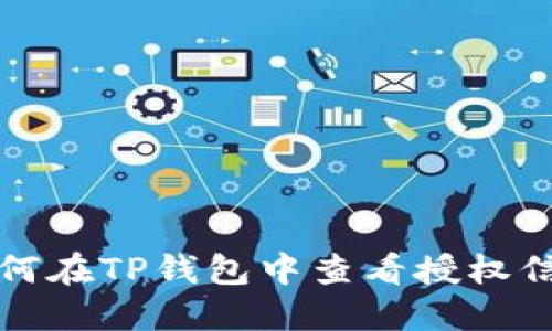 如何在TP钱包中查看授权信息