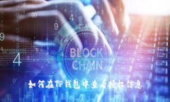 如何在TP钱包中查看授权信息