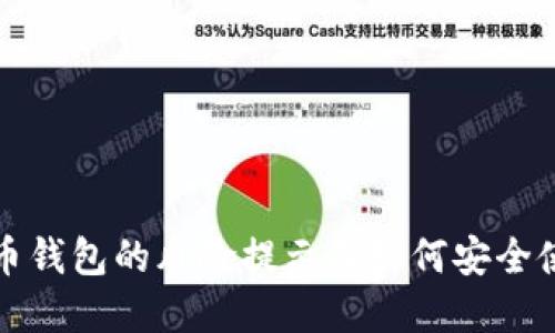 加密货币钱包的风险提示及如何安全使用指南
