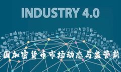 近期英国加密货币市场动态与监管新规分析