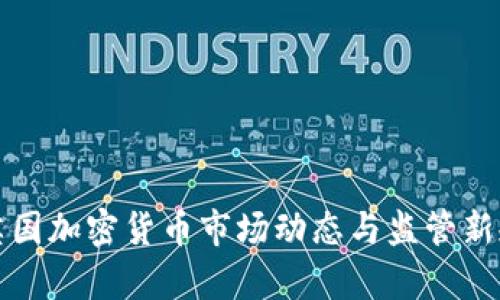 近期英国加密货币市场动态与监管新规分析