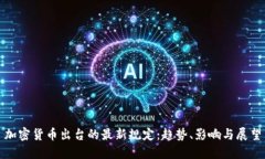 加密货币出台的最新规定：趋势、影响与展望