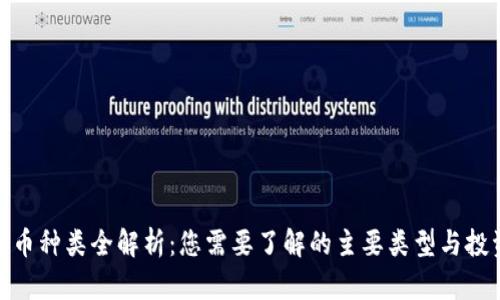 加密货币种类全解析：您需要了解的主要类型与投资机会