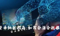 2023年加密货币纳税指南：如何合法合规报税与避