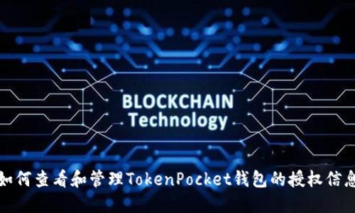 如何查看和管理TokenPocket钱包的授权信息