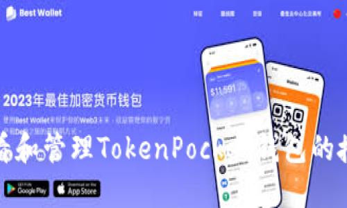 如何查看和管理TokenPocket钱包的授权信息