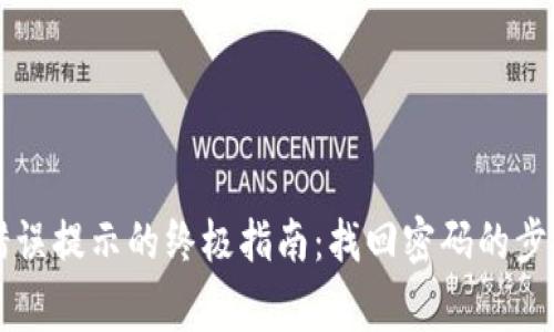 解决TP钱包密码错误提示的终极指南：找回密码的步骤及常见问题解答