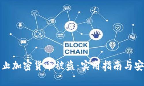 如何防止加密货币被盗：实用指南与安全策略