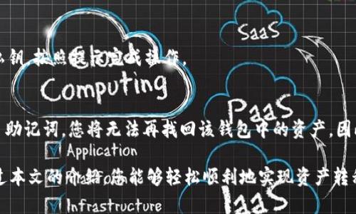    如何将 imToken 钱包的资产转移至 TP 钱包？  / 

 guanjianci  imToken 钱包, TP 钱包, 数字资产转移, 加密货币, 钱包安全  /guanjianci 

在当今数字货币发展的浪潮中，许多投资者开始使用不同类型的钱包来存储和管理他们的加密资产。imToken和TP钱包是两个相对流行的选择，前者以其用户友好的界面和强大的功能而受到青睐，而后者则以安全性和多币种支持而著称。那么，如何将imToken钱包的资产转移到TP钱包呢？本文将为您提供一个详尽的指南，帮助您完成这一过程。我们不仅会解释具体的转账步骤，还会回答一些常见问题，让您在进行数字资产转移时更加得心应手。

第一步：了解钱包的基本概念
在进行数字资产转移之前，了解钱包的基本概念是必要的。数字钱包是存储或管理数字货币的一种方式，与传统银行账户类似。在数字钱包中，用户可以查看他们的资产余额、发送和接收数字货币等。imToken钱包是基于以太坊及其代币的移动端钱包，支持ERC-20代币，用户可以通过此钱包管理以太坊区块链上的资产。而TP钱包是一种多链加密钱包，支持多种加密资产的存储与管理。

第二步：为什么需要进行资产转移？
通常情况下，用户会因为以下几个原因进行资产转移：
1. **功能需求**：可能要使用TP钱包提供的某些功能，比如交易更为活跃、手续费更低等。
2. **安全性考虑**：用户可能担心imToken钱包的安全性，而选择更为安全的TP钱包来保护他们的资产。
3. **多链资产管理**：如果您同时在多个区块链上进行交易，TP钱包提供更全面的支持，可能更适合您的需求。

第三步：准备工作
在开始转移之前，您需要进行以下准备工作：
1. **下载并安装TP钱包**：前往官方网站或应用商店，下载并安装TP钱包，创建一个新钱包或者导入已有钱包。
2. **备份您的钱包**：在创建或导入钱包时，请务必按照提示备份助记词和私钥，以防丢失。
3. **确保有足够的余额**：在imToken钱包中进行转账时，需要一定的ETH余额以支付网络手续费。

第四步：资产转移的具体操作步骤
下面是将imToken钱包的资产转移到TP钱包的具体步骤：
1. **打开imToken钱包**：在您的设备上找到并打开imToken钱包，输入密码以解锁钱包。
2. **选择需要转移的资产**：在钱包主页面，选择您希望转移的数字资产，比如ETH或USDT。
3. **点击发送**：选择您的资产后，点击“发送”按钮。
4. **填写TP钱包地址**：打开TP钱包，找到您的钱包地址。再回到imToken钱包， 将TP钱包地址粘贴在“接收地址”或“钱包地址”栏中。
5. **填写转账金额**：在“金额”栏填写您希望转移的数字资产数量。
6. **确认信息无误**：检查地址和转账金额，确保发送到正确的钱包地址。
7. **完成转账**：点击“确认”按钮进行转账。转账完成后，您会在imToken钱包的交易记录中看到新的记录。
8. **查看TP钱包余额**：转账完成后，打开TP钱包，刷新页面以查看新的资产余额。

第五步：确认交易状况
如同传统金融交易一样，数字资产转移需要一定的时间来确认。不同的区块链有不同的确认时间。在Ethereum区块链上，通常需要一到几分钟来确认交易。不过，为了避免资产丢失，您可以通过区块链浏览器（如Etherscan）查询与您交易相关的信息，获取更多转账详情。

第六步：可能遇到的问题及解决方案
在资产转移过程中，您可能会遇到一些问题，下面是一些常见问题的解决方案：

问题一：转账过程中网络费用太高怎么办？
很多用户在转账时会被网络费用的问题困扰。网络费用是基于网络拥堵程度而产生的，夏天和新币发行时，费用通常会较高。如果您希望降低网络费用，可以选择在网络相对不拥堵的时段进行转账，例如周末或其他非高峰时间。同时，在某些钱包中，您可以手动调整网络费用，在保持低费用的前提下适当延长确认时间。这样，您就可以节省一部分转账费用。

问题二：转账后资产没有及时到账，怎么办？
如果转账后您的TP钱包没有及时显示转账金额，请不要惊慌。首先，您可以检查转账记录，确认资金是否已成功转出。如果交易状态显示“成功”，但资产仍未到账，可以尝试在TP钱包中手动刷新余额。由于网络延迟，交易信息同步可能需要一些时间。如果依然没有到账，您可以通过区块链浏览器查看转账情况，确保交易处于完成状态。如果交易失败，资金会自动恢复到您的imToken钱包，您可以再次尝试转账。

问题三：担心地址错误导致资产丢失，怎么办？
输入错误的地址可能导致资产永久丢失。因此在进行转账时一定要格外小心。在转账之前，建议您先复制TP钱包的地址，然后在imToken钱包中粘贴。此外，也可以尝试进行一次小额转账进行测试，在确认无误后再进行大额转账。在资产转移过程中，请确保输错地址的风险降到最低。

问题四：如何保护我的钱包安全？
钱包安全对于数字资产的管理至关重要。您可以采取以下措施来提高钱包的安全性：
1. **冗余备份**：确保将助记词和私钥安全存放，建议多重备份。
2. **使用强密码**：为您的钱包设置强密码，不要轻易透露给他人。
3. **启用双重身份验证**：若钱包支持，尽量启用双重身份验证以增加安全防护。
4. **谨慎选择公共Wi-Fi**：尽量避免在公共Wi-Fi环境下进行交易和访问钱包，以防被黑客利用。

问题五：如何导入TP钱包到其他平台？
导入TP钱包到其他平台或应用的过程通常比较简单。您可以使用您之前备份的助记词或者私钥进行导入。大多数钱包都会提供相应的选项。在目标钱包中选择“导入”或“恢复钱包”，然后粘贴助记词或私钥，按照提示完成操作。

问题六：如果我丢失了好的助记词该怎么办？
助记词是您访问钱包的唯一凭证，所以请务必妥善保管。如果丢失助记词，您将无法访问自己的资产。为了避免这种情况，建议您在创建钱包时将助记词写下来并安全存放在离线环境中。如果不幸丢失了助记词，您将无法再找回该钱包中的资产，因此务必在每次创建钱包时保护好助记词。

总结而言，imToken钱包到TP钱包的资产转移操作并不复杂，但在过程中需要小心处理，以确保安全和顺利转账。理解相关知识和流程后，您会发现这确实是一个高效、安全的数字资产管理方式。希望通过本文的介绍，您能够轻松顺利地实现资产转移，同时也能增强对数字钱包的理解与安全保护意识。