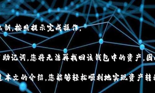    如何将 imToken 钱包的资产转移至 TP 钱包？  / 

 guanjianci  imToken 钱包, TP 钱包, 数字资产转移, 加密货币, 钱包安全  /guanjianci 

在当今数字货币发展的浪潮中，许多投资者开始使用不同类型的钱包来存储和管理他们的加密资产。imToken和TP钱包是两个相对流行的选择，前者以其用户友好的界面和强大的功能而受到青睐，而后者则以安全性和多币种支持而著称。那么，如何将imToken钱包的资产转移到TP钱包呢？本文将为您提供一个详尽的指南，帮助您完成这一过程。我们不仅会解释具体的转账步骤，还会回答一些常见问题，让您在进行数字资产转移时更加得心应手。

第一步：了解钱包的基本概念
在进行数字资产转移之前，了解钱包的基本概念是必要的。数字钱包是存储或管理数字货币的一种方式，与传统银行账户类似。在数字钱包中，用户可以查看他们的资产余额、发送和接收数字货币等。imToken钱包是基于以太坊及其代币的移动端钱包，支持ERC-20代币，用户可以通过此钱包管理以太坊区块链上的资产。而TP钱包是一种多链加密钱包，支持多种加密资产的存储与管理。

第二步：为什么需要进行资产转移？
通常情况下，用户会因为以下几个原因进行资产转移：
1. **功能需求**：可能要使用TP钱包提供的某些功能，比如交易更为活跃、手续费更低等。
2. **安全性考虑**：用户可能担心imToken钱包的安全性，而选择更为安全的TP钱包来保护他们的资产。
3. **多链资产管理**：如果您同时在多个区块链上进行交易，TP钱包提供更全面的支持，可能更适合您的需求。

第三步：准备工作
在开始转移之前，您需要进行以下准备工作：
1. **下载并安装TP钱包**：前往官方网站或应用商店，下载并安装TP钱包，创建一个新钱包或者导入已有钱包。
2. **备份您的钱包**：在创建或导入钱包时，请务必按照提示备份助记词和私钥，以防丢失。
3. **确保有足够的余额**：在imToken钱包中进行转账时，需要一定的ETH余额以支付网络手续费。

第四步：资产转移的具体操作步骤
下面是将imToken钱包的资产转移到TP钱包的具体步骤：
1. **打开imToken钱包**：在您的设备上找到并打开imToken钱包，输入密码以解锁钱包。
2. **选择需要转移的资产**：在钱包主页面，选择您希望转移的数字资产，比如ETH或USDT。
3. **点击发送**：选择您的资产后，点击“发送”按钮。
4. **填写TP钱包地址**：打开TP钱包，找到您的钱包地址。再回到imToken钱包， 将TP钱包地址粘贴在“接收地址”或“钱包地址”栏中。
5. **填写转账金额**：在“金额”栏填写您希望转移的数字资产数量。
6. **确认信息无误**：检查地址和转账金额，确保发送到正确的钱包地址。
7. **完成转账**：点击“确认”按钮进行转账。转账完成后，您会在imToken钱包的交易记录中看到新的记录。
8. **查看TP钱包余额**：转账完成后，打开TP钱包，刷新页面以查看新的资产余额。

第五步：确认交易状况
如同传统金融交易一样，数字资产转移需要一定的时间来确认。不同的区块链有不同的确认时间。在Ethereum区块链上，通常需要一到几分钟来确认交易。不过，为了避免资产丢失，您可以通过区块链浏览器（如Etherscan）查询与您交易相关的信息，获取更多转账详情。

第六步：可能遇到的问题及解决方案
在资产转移过程中，您可能会遇到一些问题，下面是一些常见问题的解决方案：

问题一：转账过程中网络费用太高怎么办？
很多用户在转账时会被网络费用的问题困扰。网络费用是基于网络拥堵程度而产生的，夏天和新币发行时，费用通常会较高。如果您希望降低网络费用，可以选择在网络相对不拥堵的时段进行转账，例如周末或其他非高峰时间。同时，在某些钱包中，您可以手动调整网络费用，在保持低费用的前提下适当延长确认时间。这样，您就可以节省一部分转账费用。

问题二：转账后资产没有及时到账，怎么办？
如果转账后您的TP钱包没有及时显示转账金额，请不要惊慌。首先，您可以检查转账记录，确认资金是否已成功转出。如果交易状态显示“成功”，但资产仍未到账，可以尝试在TP钱包中手动刷新余额。由于网络延迟，交易信息同步可能需要一些时间。如果依然没有到账，您可以通过区块链浏览器查看转账情况，确保交易处于完成状态。如果交易失败，资金会自动恢复到您的imToken钱包，您可以再次尝试转账。

问题三：担心地址错误导致资产丢失，怎么办？
输入错误的地址可能导致资产永久丢失。因此在进行转账时一定要格外小心。在转账之前，建议您先复制TP钱包的地址，然后在imToken钱包中粘贴。此外，也可以尝试进行一次小额转账进行测试，在确认无误后再进行大额转账。在资产转移过程中，请确保输错地址的风险降到最低。

问题四：如何保护我的钱包安全？
钱包安全对于数字资产的管理至关重要。您可以采取以下措施来提高钱包的安全性：
1. **冗余备份**：确保将助记词和私钥安全存放，建议多重备份。
2. **使用强密码**：为您的钱包设置强密码，不要轻易透露给他人。
3. **启用双重身份验证**：若钱包支持，尽量启用双重身份验证以增加安全防护。
4. **谨慎选择公共Wi-Fi**：尽量避免在公共Wi-Fi环境下进行交易和访问钱包，以防被黑客利用。

问题五：如何导入TP钱包到其他平台？
导入TP钱包到其他平台或应用的过程通常比较简单。您可以使用您之前备份的助记词或者私钥进行导入。大多数钱包都会提供相应的选项。在目标钱包中选择“导入”或“恢复钱包”，然后粘贴助记词或私钥，按照提示完成操作。

问题六：如果我丢失了好的助记词该怎么办？
助记词是您访问钱包的唯一凭证，所以请务必妥善保管。如果丢失助记词，您将无法访问自己的资产。为了避免这种情况，建议您在创建钱包时将助记词写下来并安全存放在离线环境中。如果不幸丢失了助记词，您将无法再找回该钱包中的资产，因此务必在每次创建钱包时保护好助记词。

总结而言，imToken钱包到TP钱包的资产转移操作并不复杂，但在过程中需要小心处理，以确保安全和顺利转账。理解相关知识和流程后，您会发现这确实是一个高效、安全的数字资产管理方式。希望通过本文的介绍，您能够轻松顺利地实现资产转移，同时也能增强对数字钱包的理解与安全保护意识。