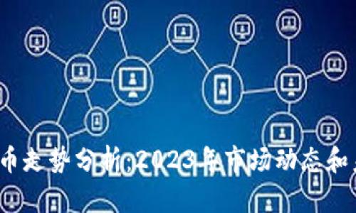  加密货币走势分析：2023年市场动态和未来预测