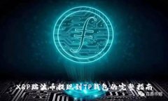 XRP瑞波币提现到TP钱包的完整指南