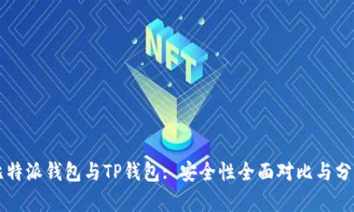 比特派钱包与TP钱包: 安全性全面对比与分析