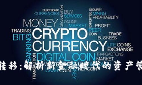 加密货币财富转移：解析新金融时代的资产管理与投资机会