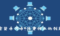 球队加密货币代币：体育行业的创新与前景