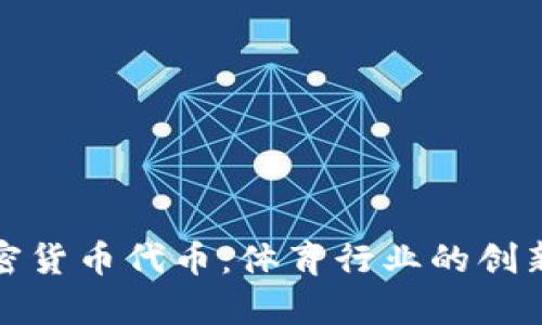 球队加密货币代币：体育行业的创新与前景