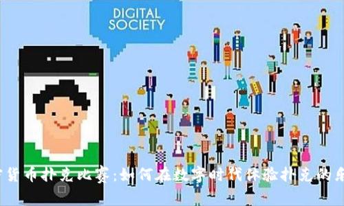 加密货币扑克比赛：如何在数字时代体验扑克的乐趣？