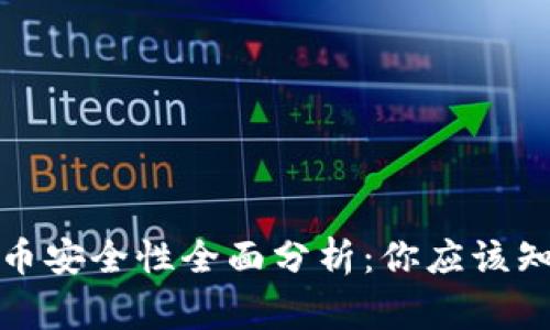 TP钱包卖币安全性全面分析：你应该知道的事项