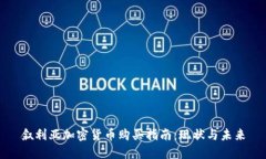 叙利亚加密货币购买指南：现状与未来