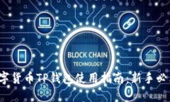 数字货币TP钱包使用指南：新手必看！