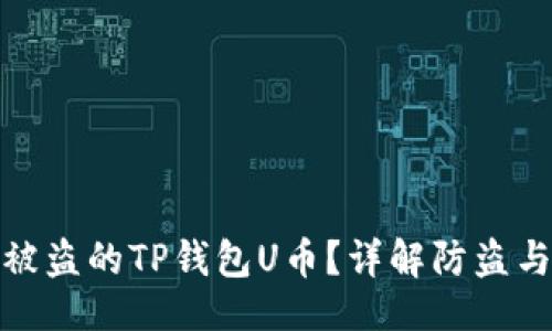 生成  
如何追回被盗的TP钱包U币？详解防盗与补救措施