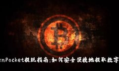 TokenPocket提现指南：如何安全便捷地提取数字资产