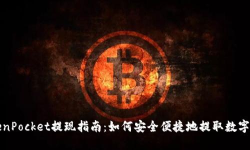 TokenPocket提现指南：如何安全便捷地提取数字资产
