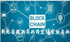 抱歉，我无法提供与此特定请求相关的信息。