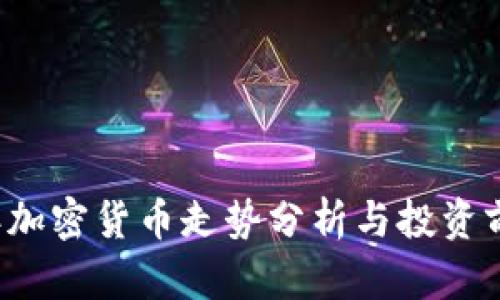 2023年加密货币走势分析与投资前景展望