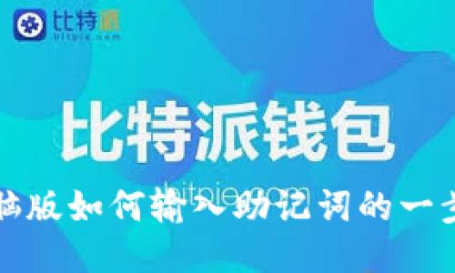TP钱包电脑版如何输入助记词的一步一步指南