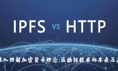 : 深入理解加密货币理念：区块链技术的本质与未