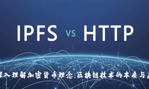 : 深入理解加密货币理念：区块链技术的本质与未来