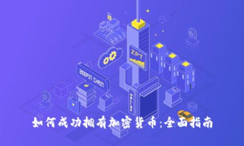 如何成功拥有加密货币：全面指南
